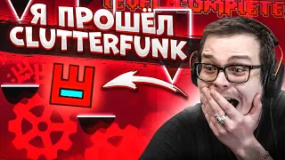 ААА!!! Я НЕ ВЕРЮ В ЭТО!!! Я ПРОШЕЛ CLUTTERFUNK! (GEOMETRY DASH)