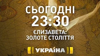 Історична драма "Єлизавета: Золотий вік" на каналі "Україна"