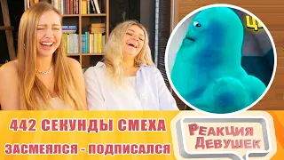 Реакция девушек. ЗАСМЕЯЛСЯ - ПОДПИСАЛСЯ!! ЛУЧШИЕ ПРИКОЛЫ I 442 СЕКУНД СМЕХА. Реакция.