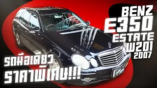 รีวิว Mercedes Benz E350 CGI Estate w211 รถพ่อบ้านใจกล้า รถศูนย์ เครื่องเบนซิน V6 3,500 cc