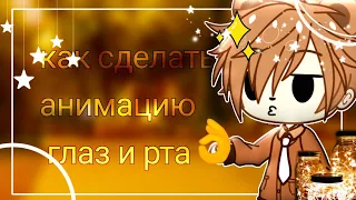 Как сделать анимацию глаз и рта??? // Гача клуб / BEAR 👌