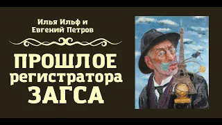 Прошлое регистратора загса, Илья Ильф и Евгений Петров