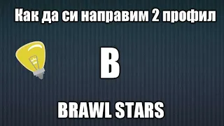 Как да си направим 2 профил в brawl stars