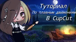 Туториал по плавным движениям в CapCut ~ Gacha Club| By Kаzуми