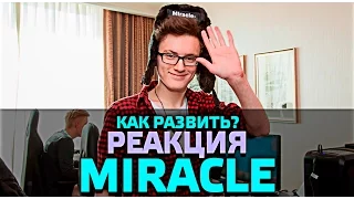 КАК РАЗВИВАТЬ РЕАКЦИЮ В ДОТЕ КАК У МИРАКЛА?! Спеллы ровно по таймингу !