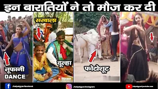 Indian Funny Wedding Dance 2021 | Funny Wedding Compilation | Jhatpat Gyan