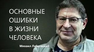 Основные ошибки в жизни человека Михаил Лабковский