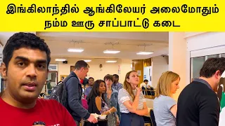 இங்கிலாந்தில் வெள்ளைக்காரர் வரிசை கட்டும் தமிழ் உணவகம் | London Tamil Vlog | Food Review