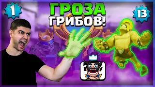 СИЛЬНЕЙШИЙ 1-й УРОВЕНЬ НАКАЗЫВАЕТ ГРИБОВ ▶ CLASH ROYALE