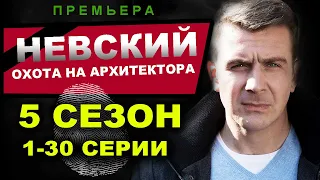 Невский 5 сезон. Охота на архитектора 1,2,3,4,5,6,7,8,9,10,11,12-30 серия.  Анонс и дата выхода