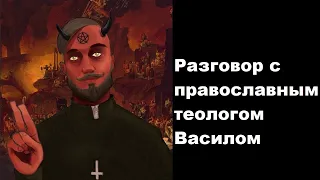 Разговор с православным теологом Василом
