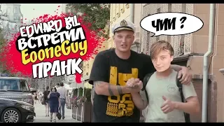 EDWARD BIL ВСТРЕТИЛ  EeOneGuy ПРАНК   Реакция людей на розыгрыш