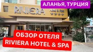 Обзор отеля Riviera Hotel & Spa, Аланья, Турция