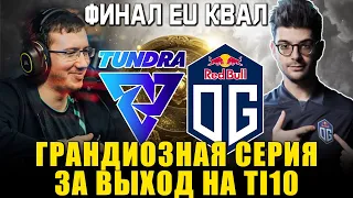 OG vs TUNDRA - Великолепный Гранд-Финал за Последний Слот на The International 10 / Безумное Bo5