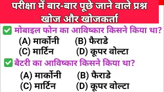 विश्व के प्रमुख आविष्कार और उसके आविष्कारक || खोज और खोजकर्ता || science gk quiz|| gk trick question