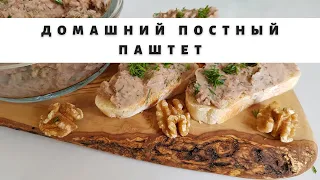 Паштет из фасоли. Сытный домашний паштет без мяса. Веганский паштет. Рецепт домашнего паштета.