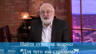 Найти ответ на вопрос: "Для чего мы страдаем?" Мудрость каббалы