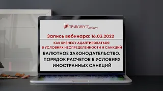 16.03 Как бизнесу адаптироваться в условиях неопределенности и санкций. Валютное законодательство.