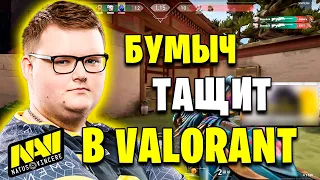 БУМЫЧ ЖЕСТКО ТАЩИТ В ВАЛОРАНТ! BOOMbl4 VALORANT!