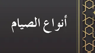 أنواع الصيام - الشيخ الدكتور محمد بن هادي المدخلي