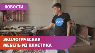 Уфимец научился делать мебель из пластика и песка. Он открыл первый в Башкирии экологический цех