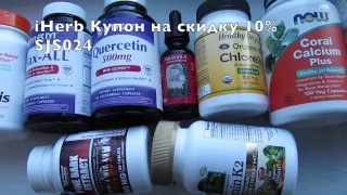 iHerb БАДЫ Витамины Посылка №1 за ноябрь 2016