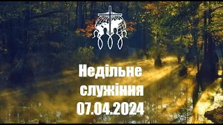 Недільне служіння. 07.04.2024