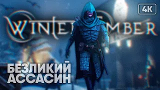 Winter Ember прохождение на русском и обзор