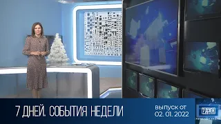 7 дней. События недели (02.01.2022)