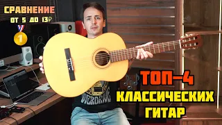 ТОП-4 классических бюджетных гитар от 5 до 13 т.р. | Flight, Rockdale, Yamaha, Fender