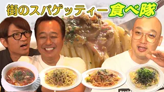 【街スパ食べ隊】街のスパゲッティ屋さんに行く！初回で満点？！激うまスパに大竹絶賛！