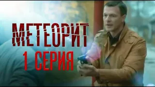 "Метеорит". 1-я серия