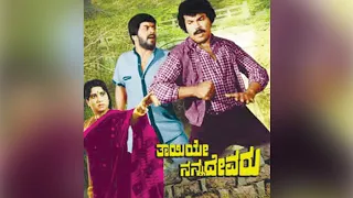 Thayiye Nanna Devaru || Kannada Full Movie || Tiger Prabhakar, Shankar Nag || Chellapilla Satyam