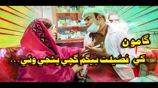 Gamoo Clinic | Gamoo Fazilat Baigam Maa Phasi Wayo | Zakir Shaikh (Gamoo) Asif Pahore