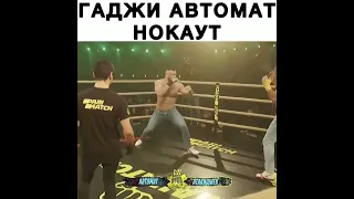 Гаджи Автомат нокаутировал своего соперника #асхабтамаев #hypefighting #махач