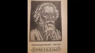 Рабиндранат Тагор. Рассказы