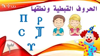 الحروف القبطية شكلها ونطقها - Coptic letters shape and pronunciation - الجزء الثالث