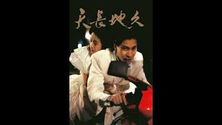 天若有情 A Moment Of Romance OST,  短暫的温柔 brief tenderness -  Beyond, 1990