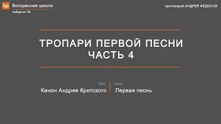 Притча о блудном сыне. Тропари первой песни канона Андрея Критского. Часть 4