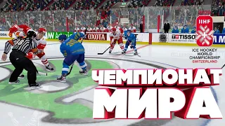 ЧЕМПИОНАТ МИРА 2020 В NHL 09 LordHockey СТРИМ#8