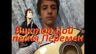 Виктор Цой - Перемен!(COVER , official video)