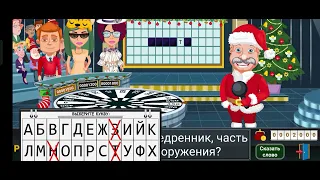 Поле чудес с Семеркой Семерковым - 7 выпуск (31.12.2023)