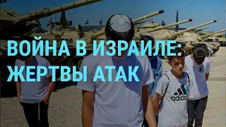 Война в Израиле: больше 2100 жертв. Наступление ЦАХАЛ. Связи России и ХАМАС | ГЛАВНОЕ