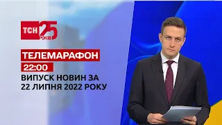 Новини України та світу | Спецвипуск ТСН 22:00 за 22 липня 2022 року