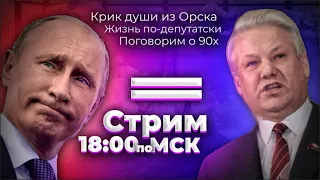 90е / КРИК ДУШИ ИЗ ОРСКА / НАСТОЯЩИЕ ЦЕННОСТИ ЧИНОВНИКОВ