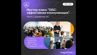 Мастер-класс "DISC & навыки коммуникации" 1 часть