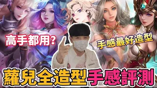 【小珉】造型公道伯蘿兒造型排名 XX造型手感比次元還棒❗高手排位賽推薦造型🔥