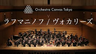 ラフマニノフ / ヴォカリーズ  ( Rachmaninoff /  Vocalise ) - Orchestra Canvas Tokyo