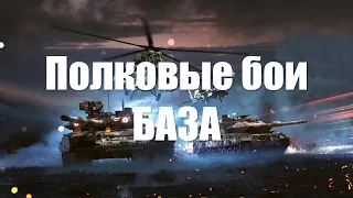 Полковые бои War Thunder. База!