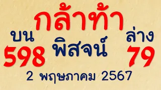 {Cluster of numbers} มาแล้ว!! เลขเด็ด เลขกล้าท้าพิสูจน์ บน+ล่าง งวดวันที่ 2 พฤษภาคม 2567